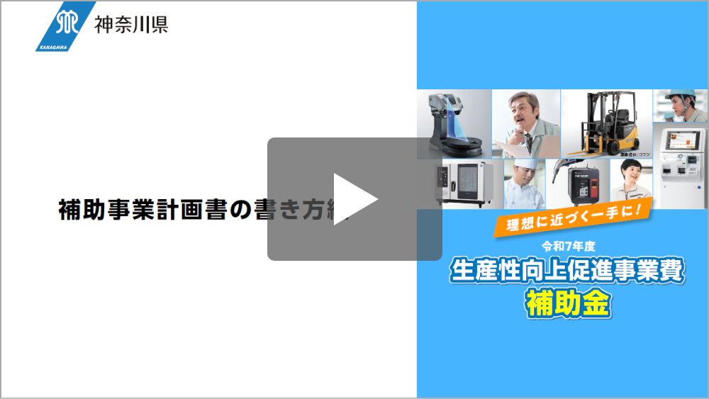 補助金説明動画（3）補助事業計画書の書き方編