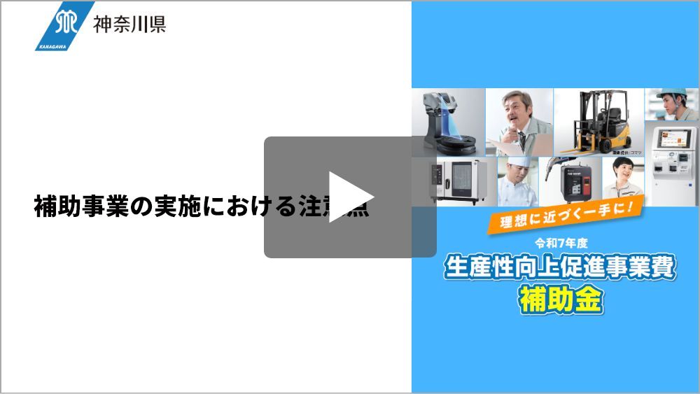 補助金説明動画（4）補助事業の実施における注意点