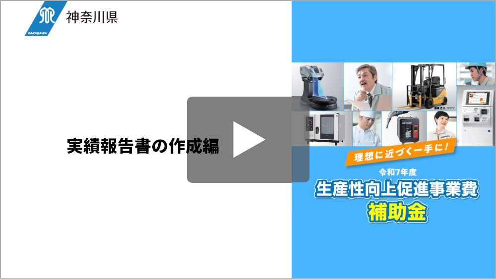 説明動画 | 令和7年度中小企業生産性向上促進事業費補助金