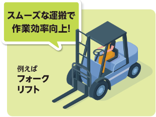 【スムーズな運搬で作業効率向上!】例えばフォークリフト